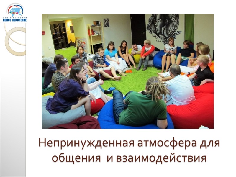 Непринужденная атмосфера для общения  и взаимодействия